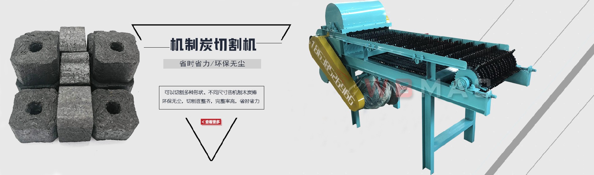 機制炭切塊機